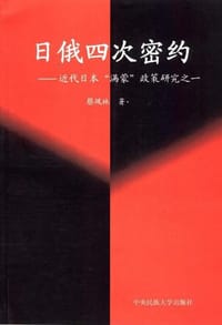 书籍 日俄四次密约的封面