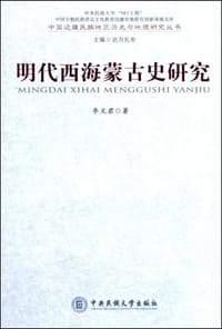 书籍 明代西海蒙古史研究的封面