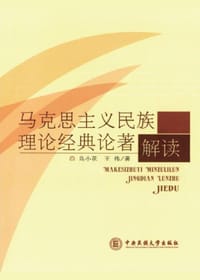 马克思主义民族理论经典论著解读