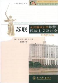 苏联及其解体后的族性、民族主义及冲突 - 瓦利里·季什科夫