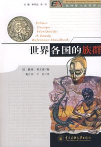 世界各国的族群 - （美）戴维·莱文森