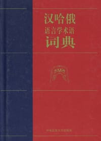 汉哈俄语言学术词典 - 《汉哈俄语言学术语词典》编委会 编