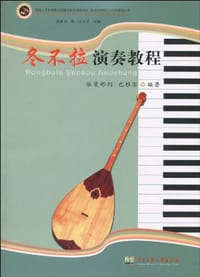 冬不拉演奏教程 - 无名图书