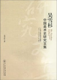 吴雪杉中国美术史研究文集