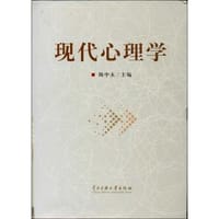 现代心理学