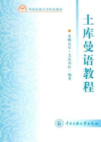 书籍 土库曼语教程的封面
