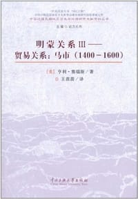 明蒙关系Ⅲ-贸易关系 - 亨利·赛瑞斯