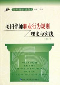 书籍 美国律师职业行为规则理论与实践的封面