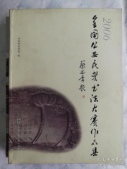 2006年全国公安民警书法大赛作品集(上)