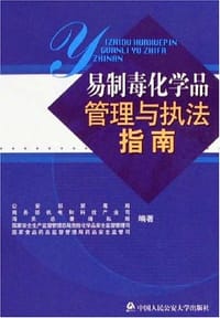 易制毒化学品管理与执法指南