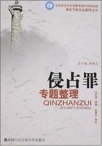 书籍 侵占罪专题整理的封面