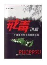 戒毒讲稿-一个戒毒所所长的肺腑之言 - 张敢