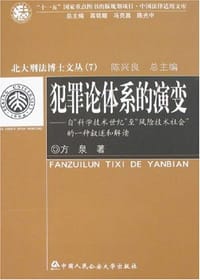 犯罪论体系的演变 - 方泉