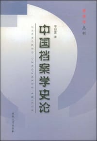 中国档案学史论 - 李财富