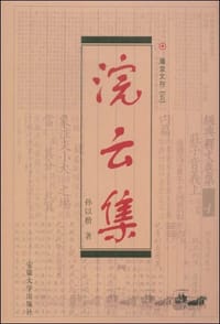 浣云集 - 孙以楷