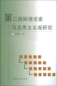 书籍 第二国际理论家马克思主义观研究的封面