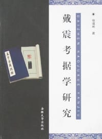 书籍 戴震考据学研究的封面