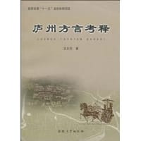 庐州方言考释 - 王光汉