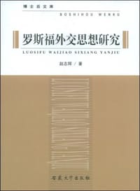 罗斯福外交思想研究