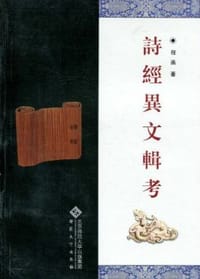 书籍 诗经异文辑考的封面