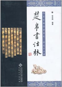 书籍 楚帛书诂林的封面