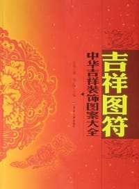 吉祥图符-中华吉祥装饰图案大全 - 钱正盛，钱正坤主