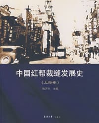 书籍 中国红帮裁缝发展史（上海卷）的封面
