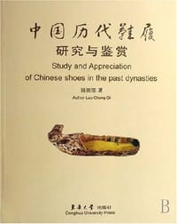 中国历代鞋履研究与鉴赏 - 骆崇骐
