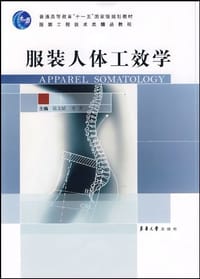服装人体工效学