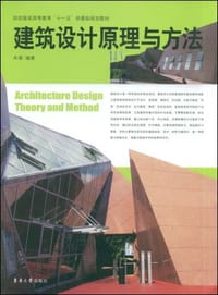 书籍 建筑设计原理与方法的封面