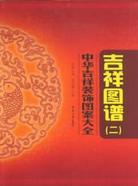 中华吉祥装饰图案大全 - 无名图书