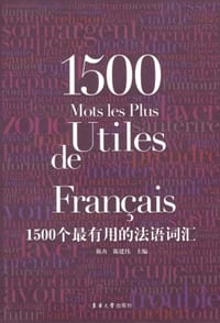 1500个最有用的法语词汇 - 无名图书