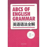 英语语法全解 - 无名图书