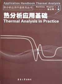 热分析应用基础