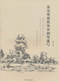 书籍 夏克梁建筑风景钢笔速写的封面
