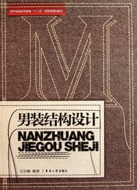 男装结构设计