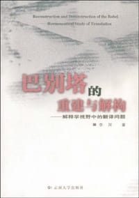 书籍 巴别塔的重建与解构的封面