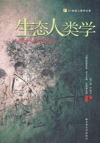 生态人类学 - 秋道智弥