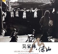 吴家林-保山 - 吴家林