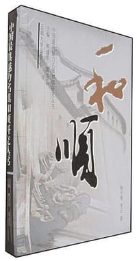 中国最具魅力名镇和顺研究丛书（全三册）