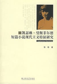 书籍 凯瑟琳.曼斯菲尔德短篇小说现代主义特征研究的封面