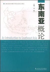 东南亚概论 - 刘稚