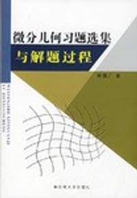 书籍 微分几何习题选集与解题过程的封面