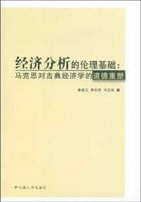 经济分析的伦理基础 - 无名图书