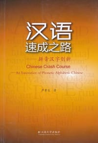 汉语速成之路 - 严鲁生