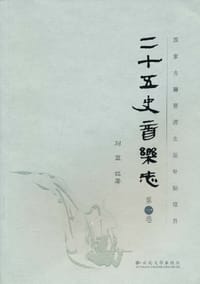 国家古籍整理出版补贴项目-二十五史音乐志（第一卷）