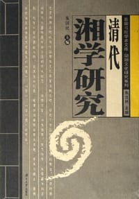 清代湘学研究 - 朱汉民
