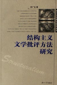 书籍 结构主义文学批评方法研究的封面