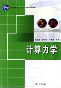 计算力学