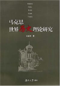 书籍 马克思世界历史理论研究的封面